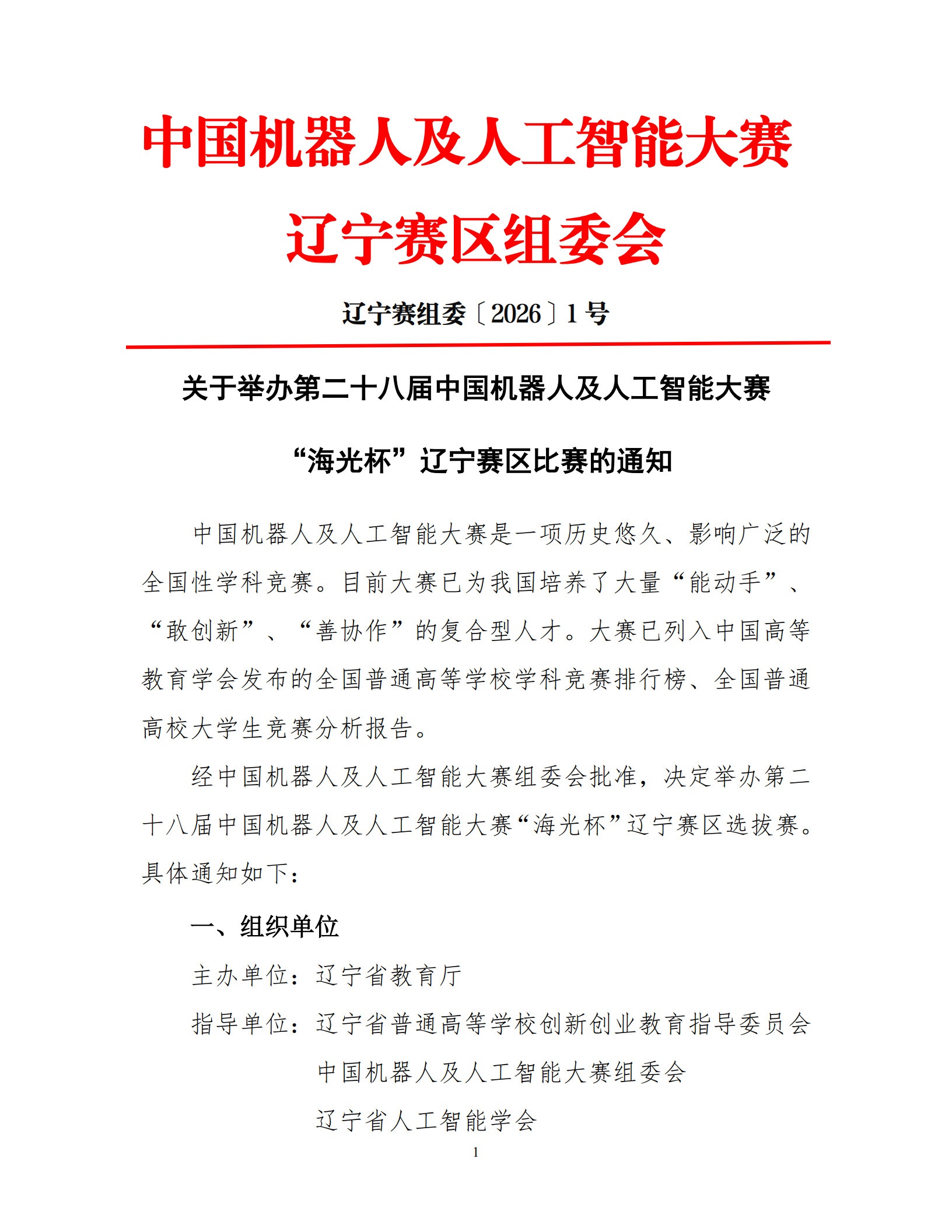 【2026-1号】关于举办第二十八届中国机器人及人工智能大赛“海光杯”辽宁赛区比赛的通知_1.jpg