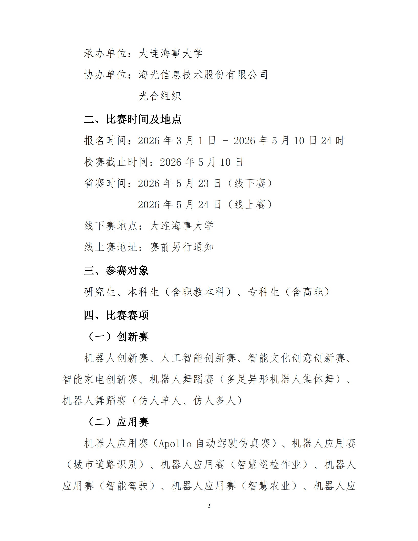 【2026-1号】关于举办第二十八届中国机器人及人工智能大赛“海光杯”辽宁赛区比赛的通知_2.jpg