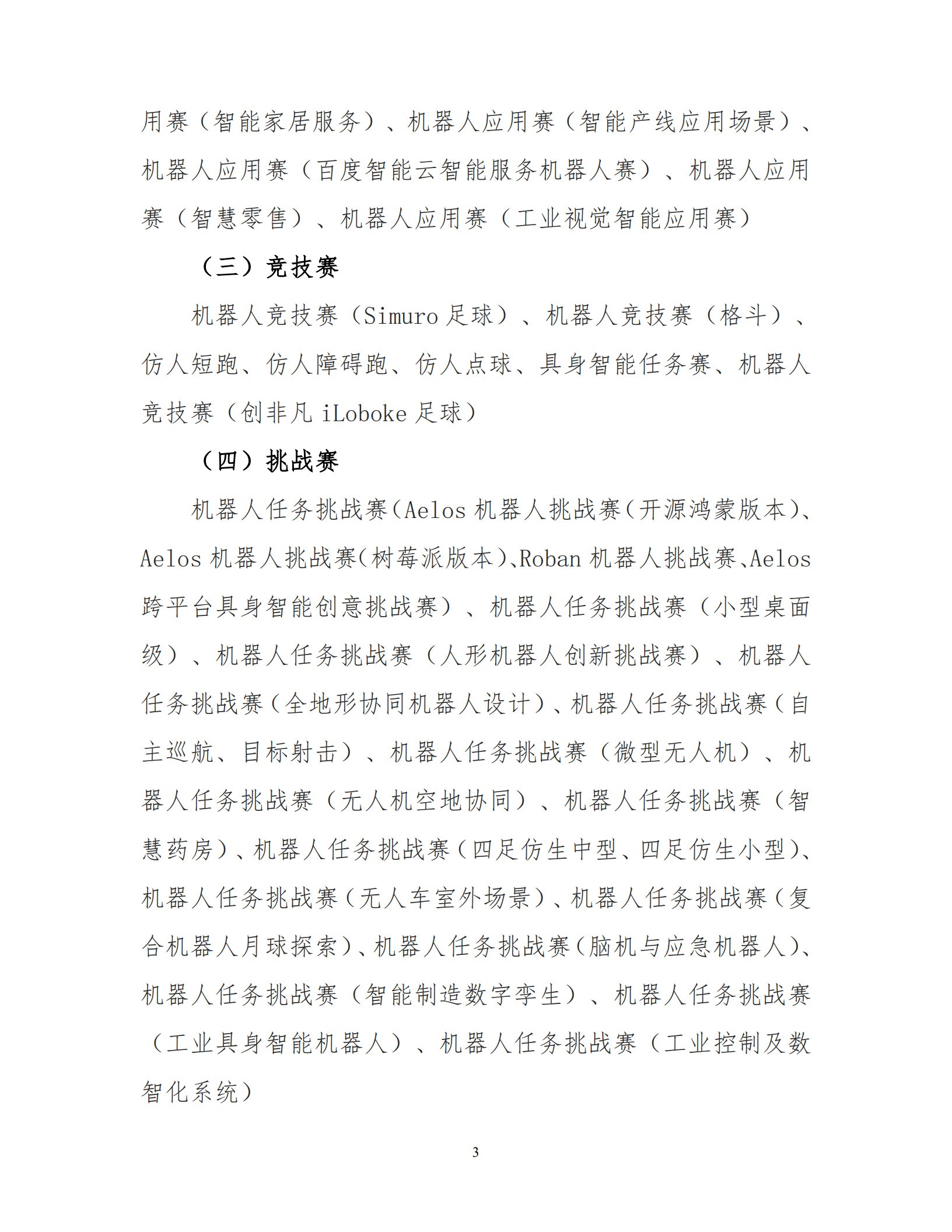 【2026-1号】关于举办第二十八届中国机器人及人工智能大赛“海光杯”辽宁赛区比赛的通知_3.jpg
