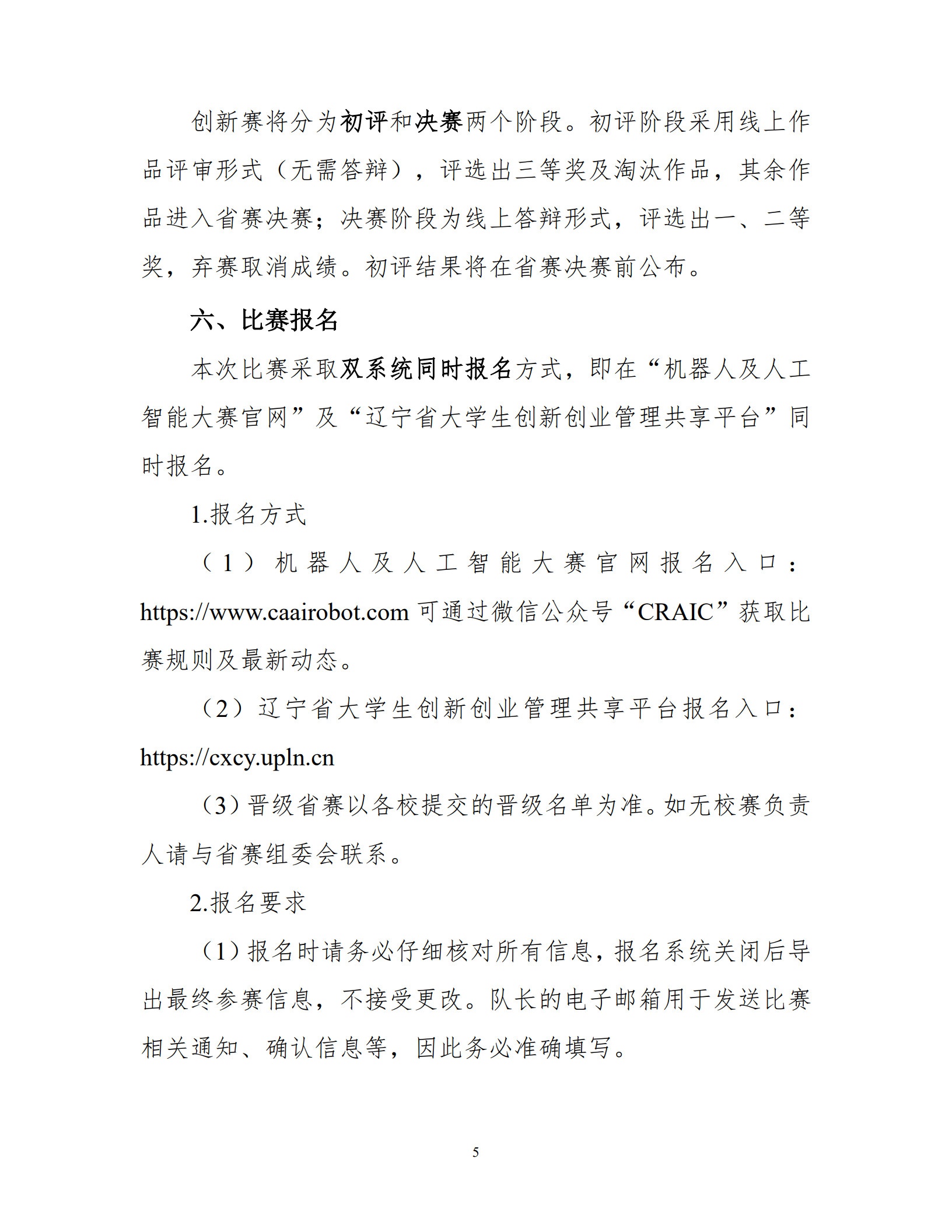 【2026-1号】关于举办第二十八届中国机器人及人工智能大赛“海光杯”辽宁赛区比赛的通知_5.jpg