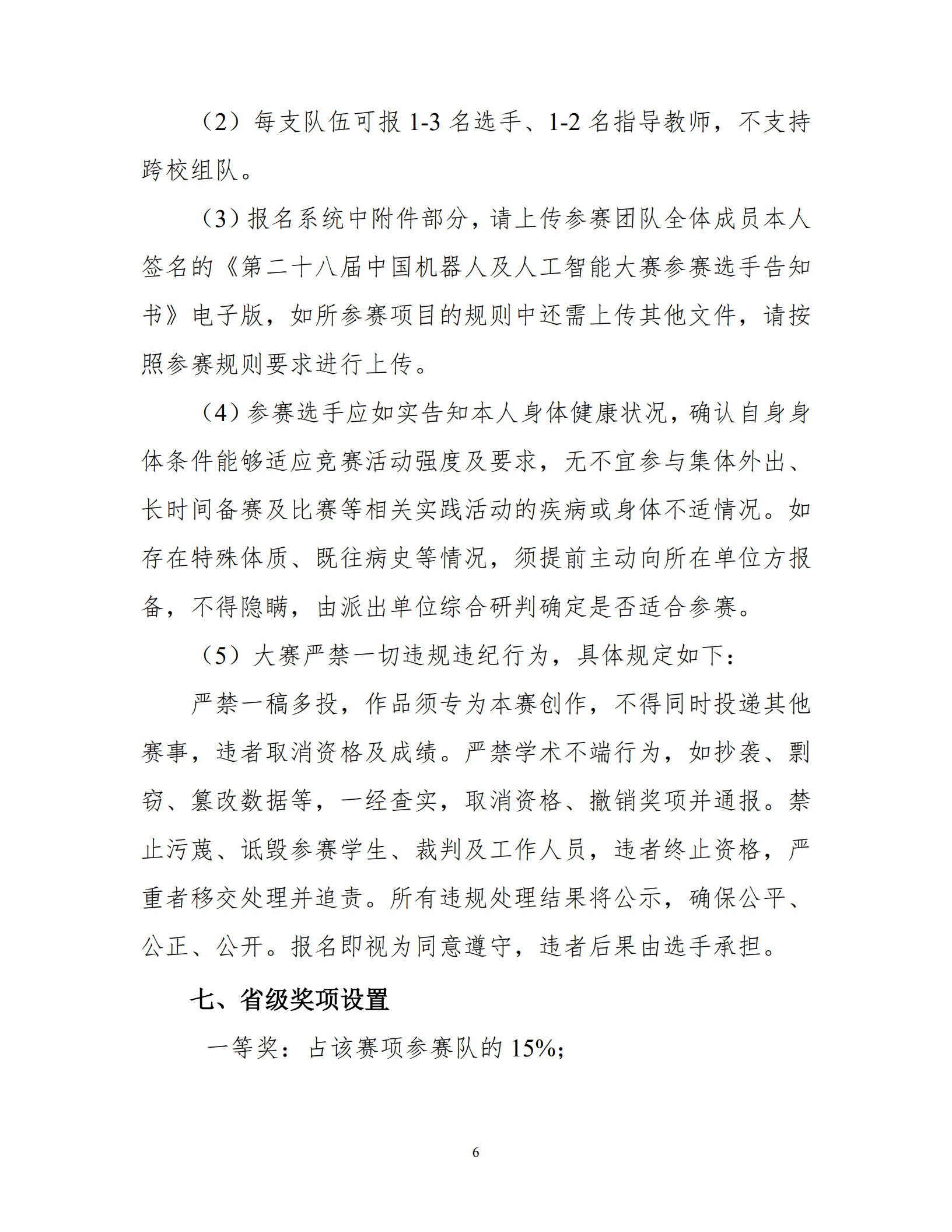 【2026-1号】关于举办第二十八届中国机器人及人工智能大赛“海光杯”辽宁赛区比赛的通知_6.jpg