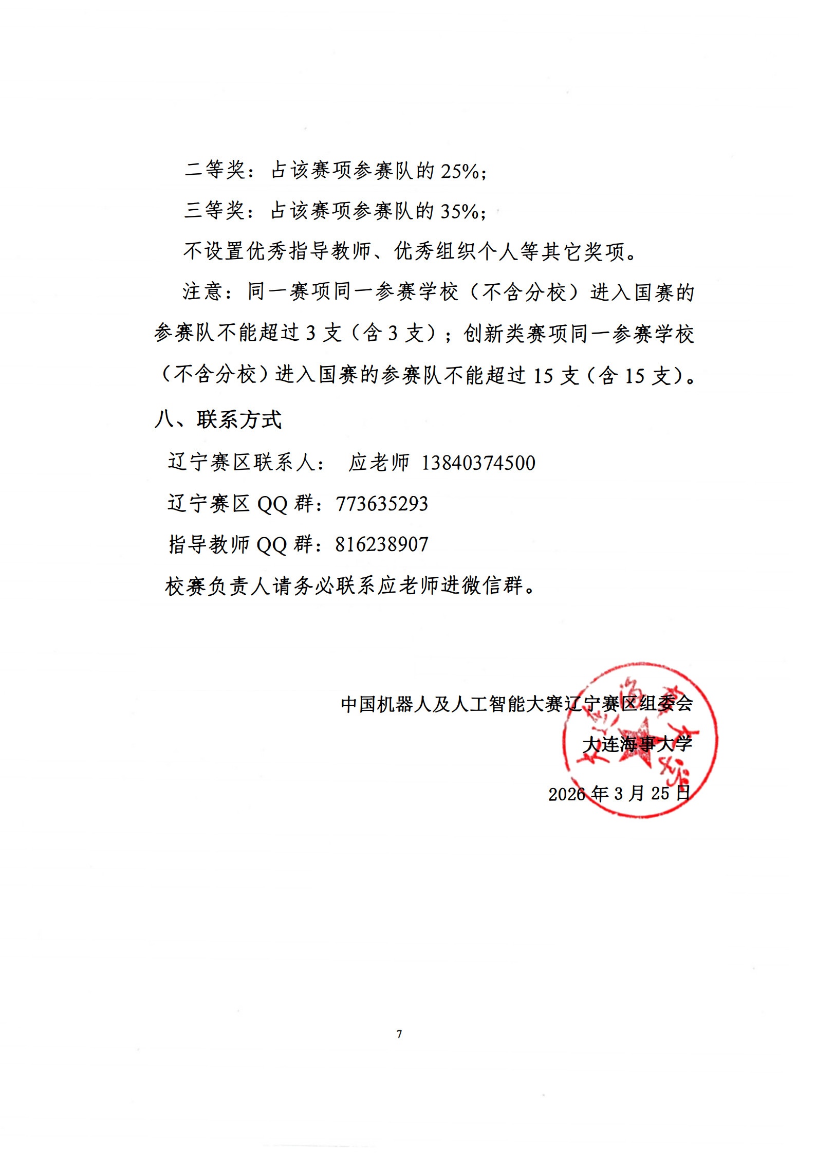 【2026-1号】关于举办第二十八届中国机器人及人工智能大赛“海光杯”辽宁赛区比赛的通知_7.jpg