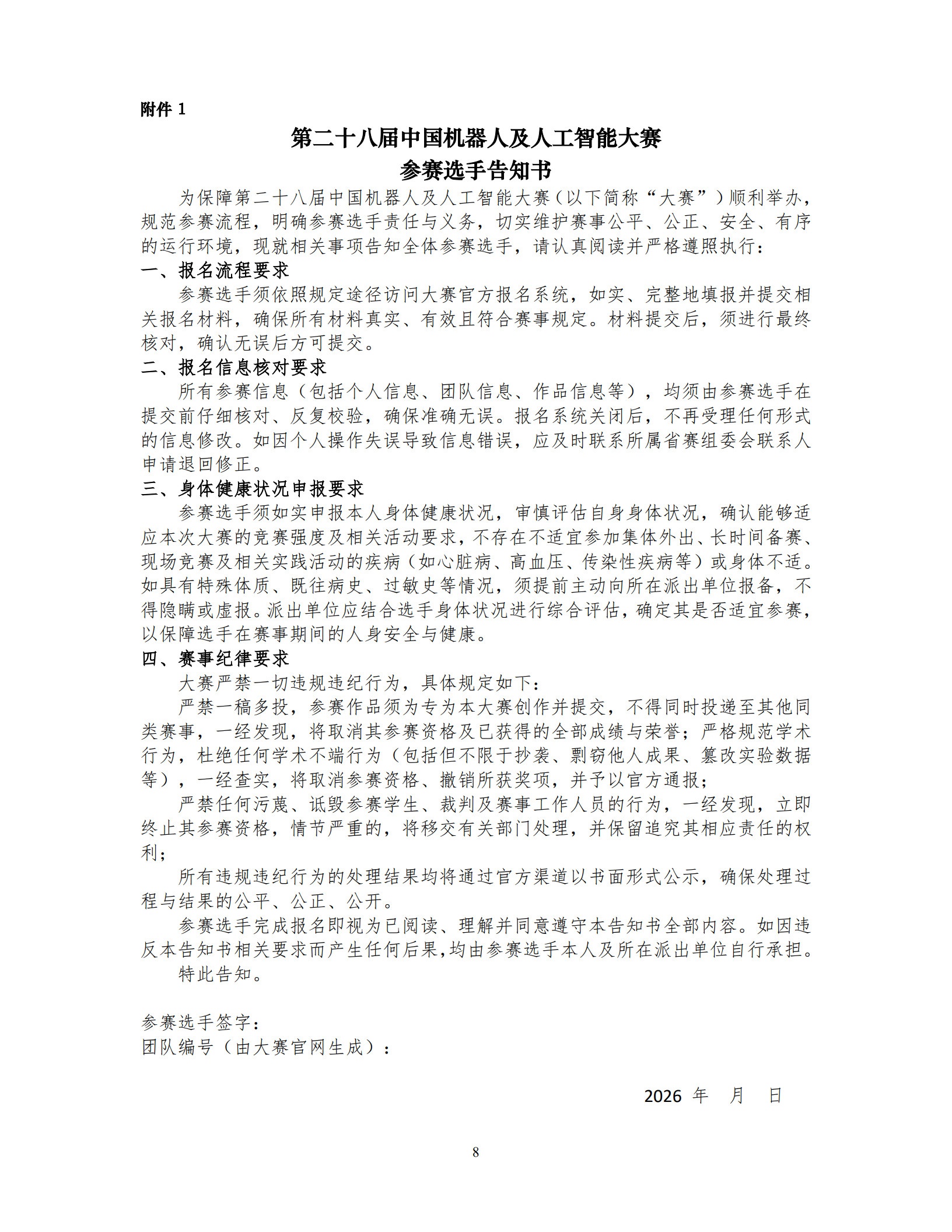 【2026-1号】关于举办第二十八届中国机器人及人工智能大赛“海光杯”辽宁赛区比赛的通知_8.jpg